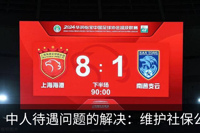 中人待遇问题的解决：维护社保公平与增强公众信任的必要性
