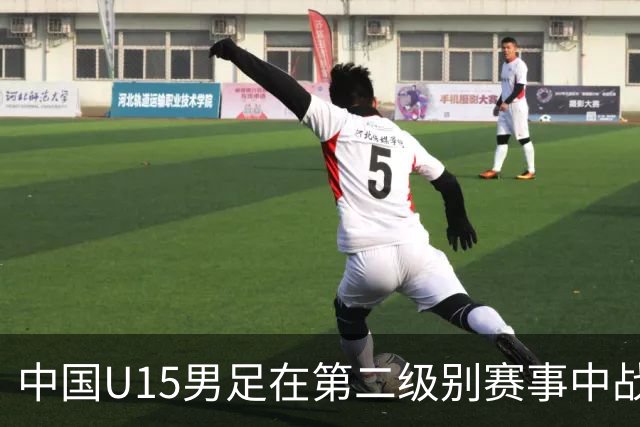 中国U15男足在第二级别赛事中战胜马来西亚，续写连胜佳绩
