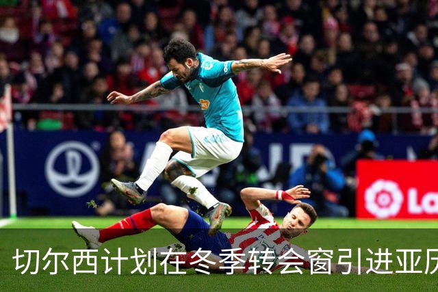 切尔西计划在冬季转会窗引进亚历克斯·斯科特