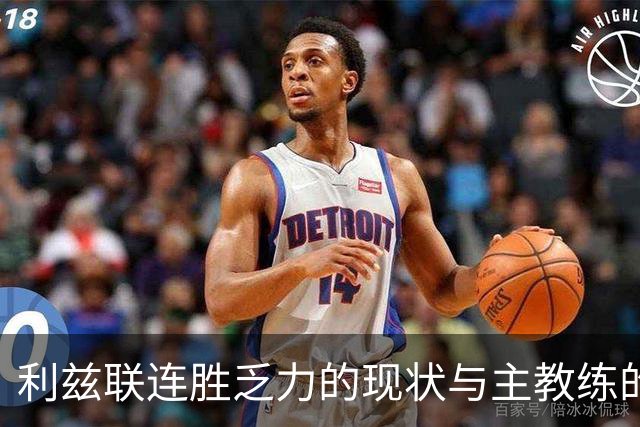 利兹联连胜乏力的现状与主教练的执教压力分析