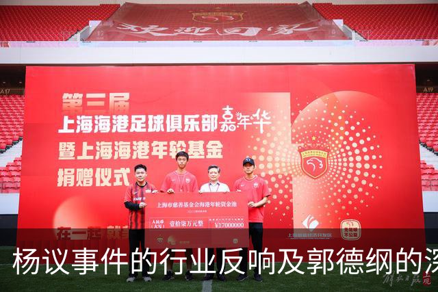 杨议事件的行业反响及郭德纲的深刻洞察