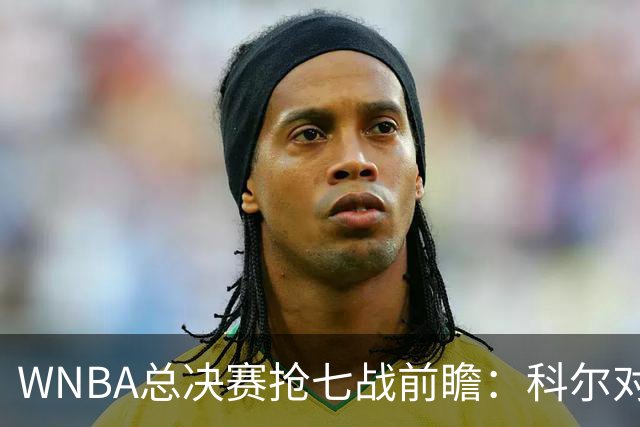 WNBA总决赛抢七战前瞻：科尔对瓦尔基里的分析